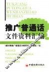 推广普通话文件资料汇编 封面