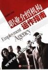 职业介绍机构运作指南 封面