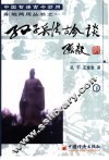 中国智谋古今妙用  孙子兵法古今谈  下 封面