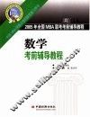 2005年全国MBA联考数学考前辅导教程 封面