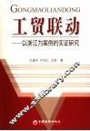 工贸联动  以浙江为案例的实证研究 封面