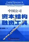 中国公司资本结构与融资工具 封面