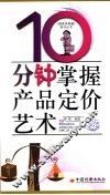 10分钟掌握产品定价艺术 封面