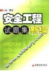 安全工程试题集新编 封面