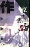 作家的世界 封面