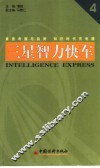 三星智力快车  4 封面