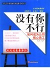 没有你不行  如何成为公司核心员工 封面