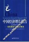 中国经济增长报告  2005  宏观调控下的经济增长 封面