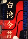 台湾今昔  从孙权求夷州到蒋经国治台 封面