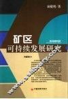 矿区可持续发展研究 封面