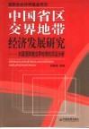 中国省区交界地带经济发展研究  对蒙晋陕豫交界地带的实证分析 封面