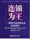 连锁为王  解读中国连锁企业经典案例 封面