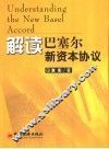 解读巴塞尔新资本协议 电子书封面