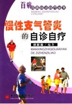 慢性支气管炎的自诊自疗 封面