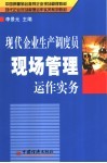 现代企业生产调度员现场管理运作实务 封面