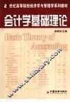 会计学基础理论 封面