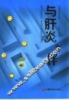 与肝炎为伴 封面