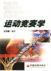 运动竞赛学 封面