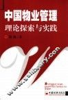 中国物业管理理论探索与实践 封面