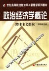 政治经济学概论  资本主义部分 封面