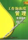 工作饱和度管理 封面