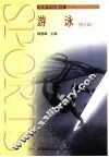 游泳  修订版 封面