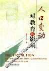人口变动对教育的影响 封面