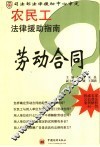 农民工法律援助指南  劳动合同 封面