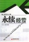 永续经营 封面