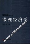 微观经济学 封面