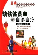 缺铁性贫血的自诊自疗 封面