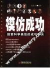 模仿成功  探索科学高效的成功秘诀 封面
