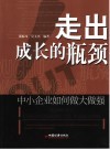 走出成长的瓶颈  中小企业如何做大做强 封面
