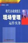 现代企业班组长现场管理运作实务 封面