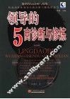 领导的5商诊断与修炼 封面