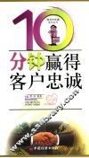 10分钟赢得客户忠诚 封面