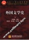 外国文学史  下 封面