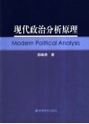 现代政治分析原理 封面