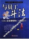 与员工斗法 封面