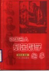 外国名人刻苦好学趣事 封面