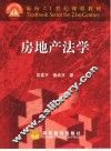 房地产法学 封面