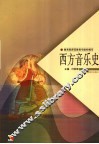 西方音乐史 封面