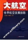 大航空  世界航空发展掠影 封面