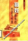 高姓群体的历史与传统 封面