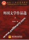 外国文学作品选  下 封面