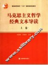 马克思主义哲学经典文本导读  上 封面