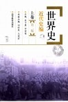 世界史  近代史编  上  上卷·第2版 封面
