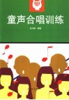 童声合唱训练 封面