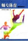 师专体育  理论部分 封面