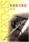 形体练习教程 封面